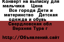 Конверт на выписку для мальчика  › Цена ­ 2 000 - Все города Дети и материнство » Детская одежда и обувь   . Свердловская обл.,Верхняя Тура г.